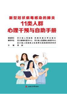 新型冠状病毒感染的肺炎11类人群心理干预与自助手册  电子版 封面