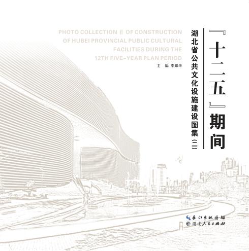 “十二五”期间湖北省公共文化设施建设图集  2 封面