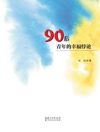 90后青年的幸福悖论 封面