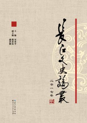 长江文史论丛  2017卷 封面