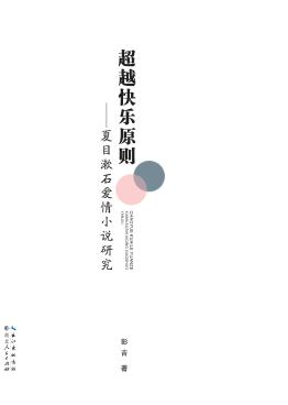 超越快乐原则 封面