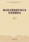 城市化对耕地保护效应及补偿机制研究 封面