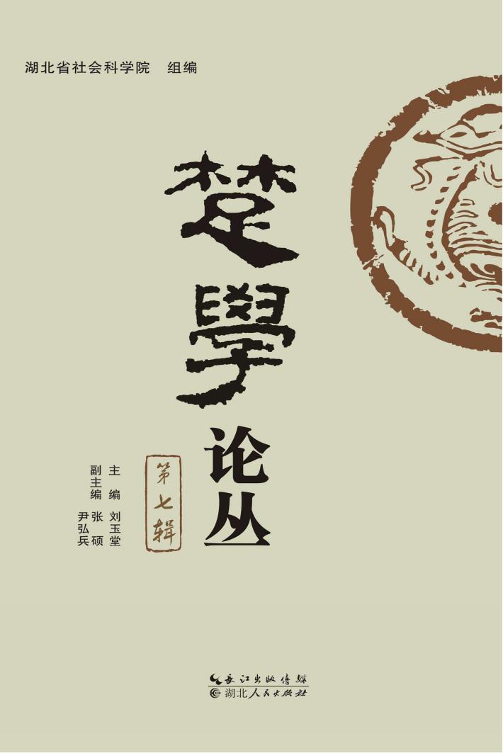 楚学论丛  第7辑 封面