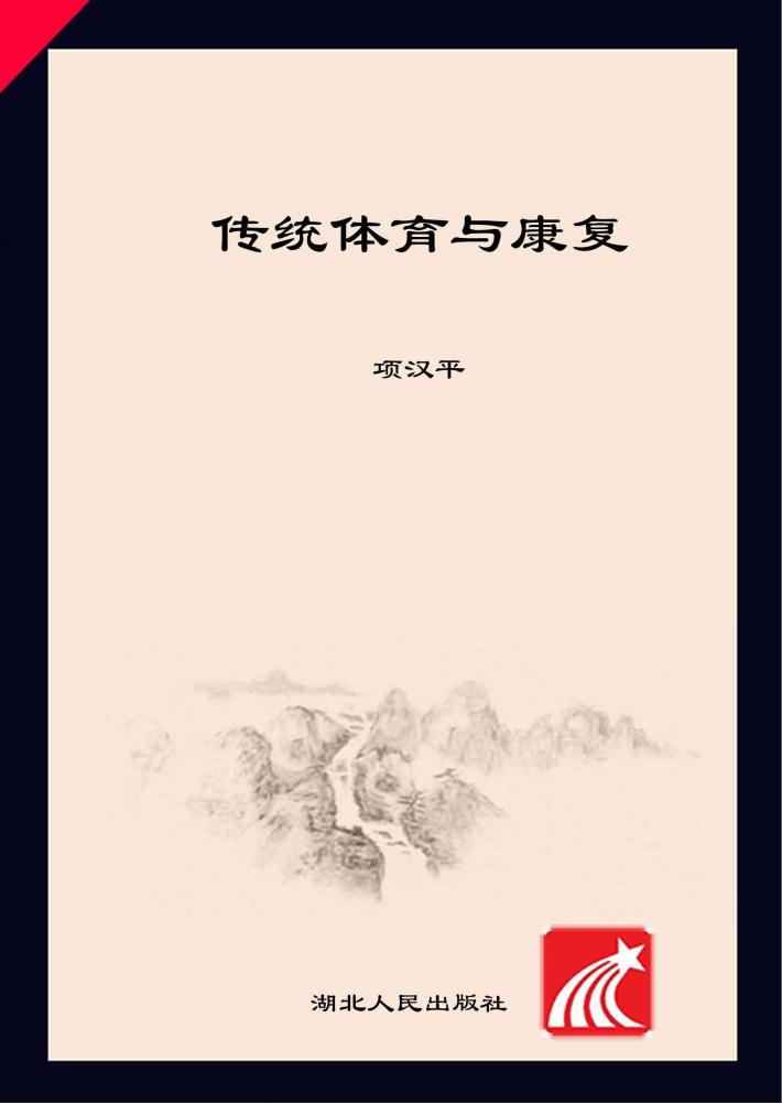 传统体育与康复 封面