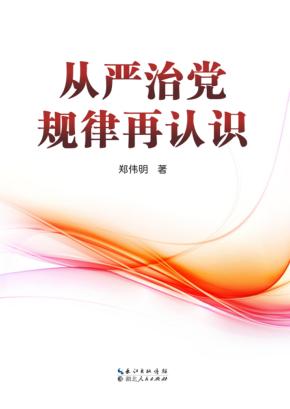 从严治党规律再认识 封面