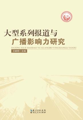 大型系列报道与广播影响力研究 封面