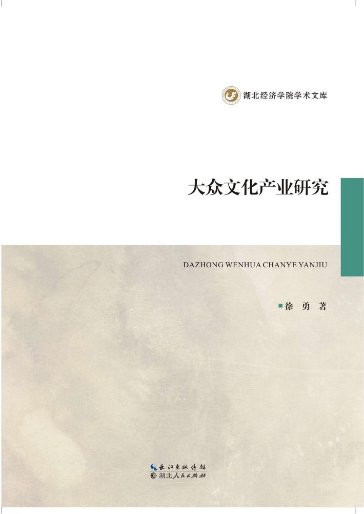 大众文化产业研究 封面