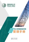 电力营销典型项目管理手册 封面
