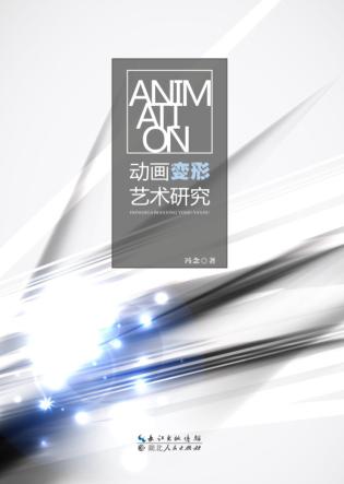 动画变形艺术研究 封面