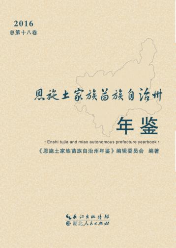 恩施土家族苗族自治州年鉴  2016 封面