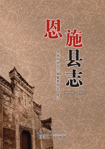 恩施县志（1840-1982） 封面