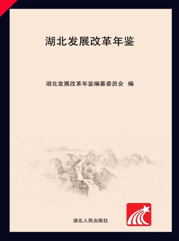 湖北发展改革年鉴  2015 封面