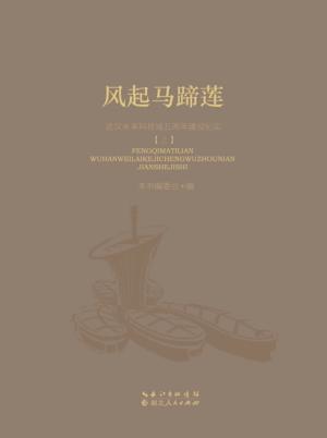 风起马蹄莲  武汉未来科技城五周年建设纪实  2010-2015  上 封面