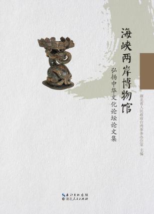海峡两岸博物馆弘扬中华文化论坛论文集 封面