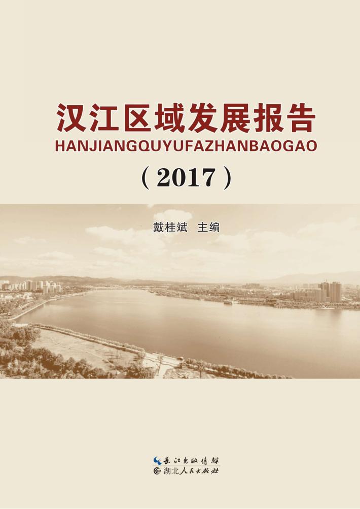 汉江区域发展报告  2017 封面