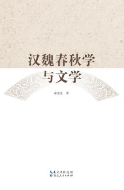 汉魏春秋学与文学