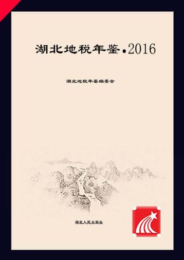 湖北地税年鉴  2016 封面