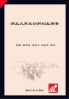 湖北大学生创新创业调查 封面