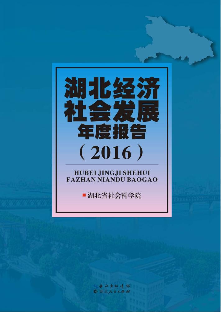 湖北经济社会发展年度报告  2016 封面