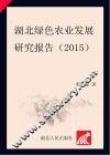 湖北绿色农业发展研究报告 封面