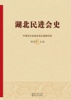 湖北民进会史 封面