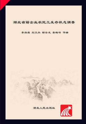 湖北省籍企业农民工生存状态调查 封面