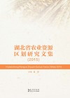 湖北省农业资源区划研究文集 封面