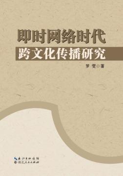 即时网络时代跨文化传播研究 封面