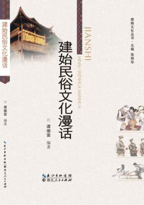 建始民俗文化漫话 封面
