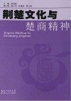 荆楚文化与楚商精神 封面