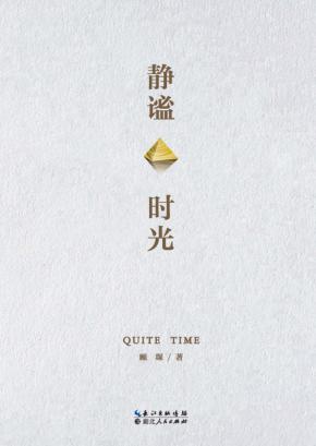 静谧时光 封面