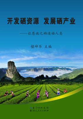 开发硒资源  发展硒产业 封面