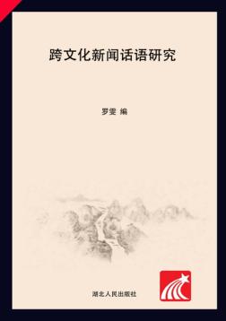 跨文化新闻话语研究 封面