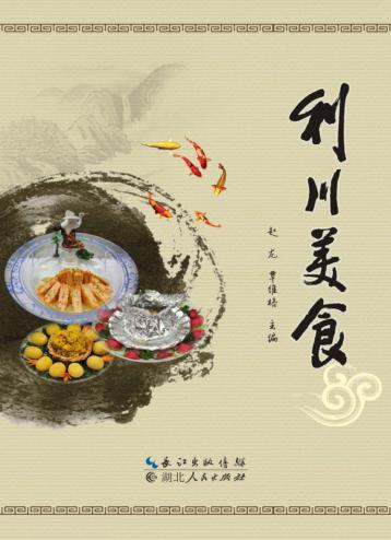 利川美食 封面