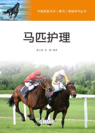 马匹护理 封面