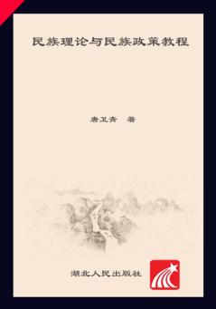 民族理论与民族政策教程 封面