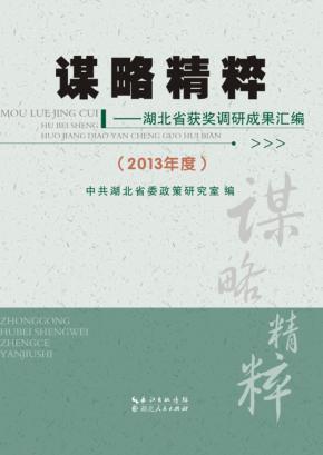 谋略精粹  湖北省获奖调研成果汇编  2013年度 封面