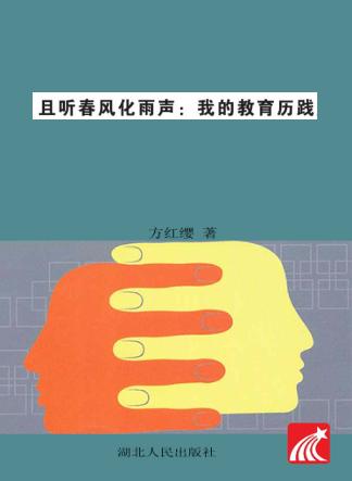 且听春风化雨声