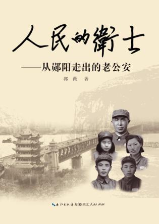 人民的卫士  从郧阳走出的老公安 封面