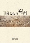 三国文化与鄂州 封面