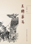 三国襄阳 封面