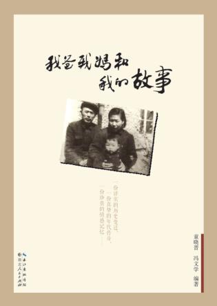 我爸我妈和我的故事 封面