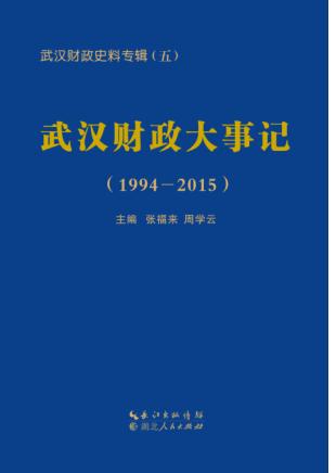 武汉财政大事记