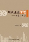 现代企业管理 封面
