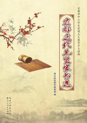 宜都近代先贤家书选 封面