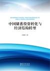 中国储蓄投资转化与经济结构转型 封面
