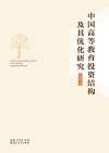 中国高等教育投资结构及其优化研究 封面
