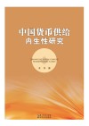 中国货币供给内生性研究 封面