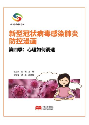 新型冠状病毒感染肺炎防控漫画u3000第4季  心理如何调适 封面