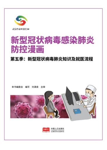 新型冠状病毒感染肺炎防控漫画u3000第5季  新型冠状病毒肺炎知识及就医流程 封面